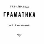 خرید و دانلود نسخه کامل کتاب Українська граматика для ІІІ і IV кляси шкіл середніх