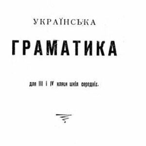 خرید و دانلود نسخه کامل کتاب Українська граматика для ІІІ і IV кляси шкіл середніх