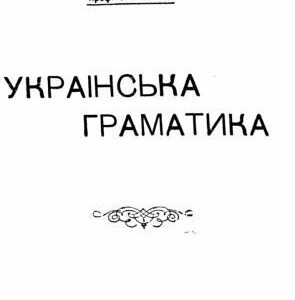خرید و دانلود نسخه کامل کتاب Українська граматика