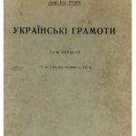 خرید و دانلود نسخه کامل کتاب Українські грамоти. Т. 1. XIV в. і перша половина XV в