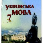 خرید و دانلود نسخه کامل کتاب Українська мова. 7 клас