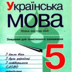 خرید و دانلود نسخه کامل کتاب Українська мова. Завдання для тематичного оцінювання. 5 клас