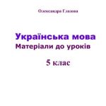 خرید و دانلود نسخه کامل کتاب Українська мова. Матеріали до уроків. 5 клас