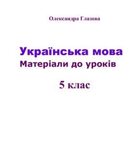 خرید و دانلود نسخه کامل کتاب Українська мова. Матеріали до уроків. 5 клас