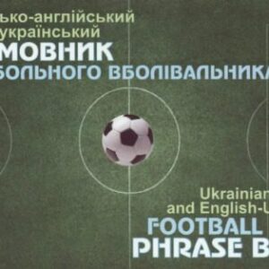 خرید و دانلود نسخه کامل کتاب Українсько-англійський і англо-український розмовник футбольного вболівальника