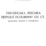 خرید و دانلود نسخه کامل کتاب Українська лексика першої половини ХІХ ст. Конспект лекцій із спецкурсу.