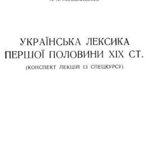 خرید و دانلود نسخه کامل کتاب Українська лексика першої половини ХІХ ст. Конспект лекцій із спецкурсу.