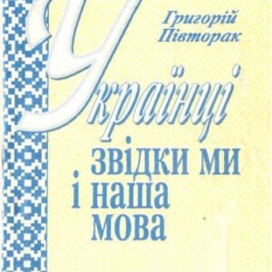 خرید و دانلود نسخه کامل کتاب Українці. Звідки ми і наша мова