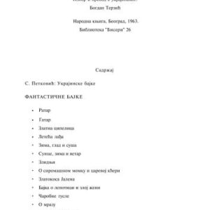 خرید و دانلود نسخه کامل کتاب Украјинске народне бајке (Украинские народные сказки)