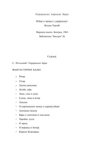خرید و دانلود نسخه کامل کتاب Украјинске народне бајке (Украинские народные сказки)_68b955d4e7b8b.jpeg خرید و دانلود نسخه کامل کتاب Украјинске народне бајке (Украинские народные сказки)
