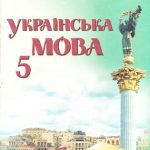خرید و دانلود نسخه کامل کتاب Украiнська мова. 5 клас