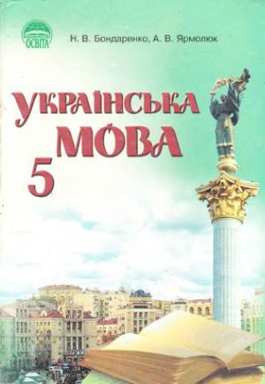 خرید و دانلود نسخه کامل کتاب Украiнська мова. 5 клас_68ba2fab70701.jpeg خرید و دانلود نسخه کامل کتاب Украiнська мова. 5 клас