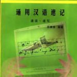 خرید و دانلود نسخه کامل کتاب Универсальная китайская стенография. Скорочтение – Скоропись 通用汉语速记 速读 – 速写