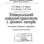 خرید و دانلود نسخه کامل کتاب Універсальний довідник-практикум з ділових паперів