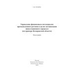 خرید و دانلود نسخه کامل کتاب Управление финансовым потенциалом промышленного региона в целях активизации инвестиционного процесса (на примере Кемеровской области)