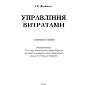 خرید و دانلود نسخه کامل کتاب Управління витратами. Навчальний посібник