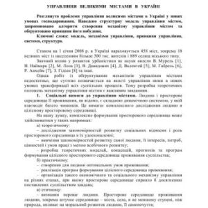 خرید و دانلود نسخه کامل کتاب Управління великими містами в Україні