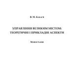 خرید و دانلود نسخه کامل کتاب Управління великим містом: теоретичні і прикладні аспекти
