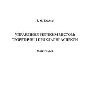 خرید و دانلود نسخه کامل کتاب Управління великим містом: теоретичні і прикладні аспекти