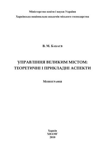 خرید و دانلود نسخه کامل کتاب Управління великим містом: теоретичні і прикладні аспекти_68c8bed5b89f6.jpeg خرید و دانلود نسخه کامل کتاب Управління великим містом: теоретичні і прикладні аспекти