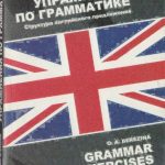 خرید و دانلود نسخه کامل کتاب Упражнения по грамматике. Структура английского предложения