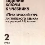 خرید و دانلود نسخه کامل کتاب Упражнения, задания: ключи к учебнику Практический курс английского языка 2 курс под редакцией В.Д. Аракина