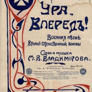 خرید و دانلود نسخه کامل کتاب Ура, вперед! Военная песнь второй отечественной войны. Для голоса с фортепиано