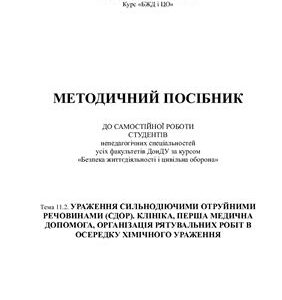 خرید و دانلود نسخه کامل کتاب Ураження сильнодіючими отруйними речовинами (СДОР). Клініка, перша медична допомога. Організація рятувальних робіт в осередку хімічного ураження