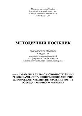 خرید و دانلود نسخه کامل کتاب Ураження сильнодіючими отруйними речовинами (СДОР). Клініка, перша медична допомога. Організація рятувальних робіт в осередку хімічного ураження_68c8c086bbd5a.jpeg خرید و دانلود نسخه کامل کتاب Ураження сильнодіючими отруйними речовинами (СДОР). Клініка, перша медична допомога. Організація рятувальних робіт в осередку хімічного ураження
