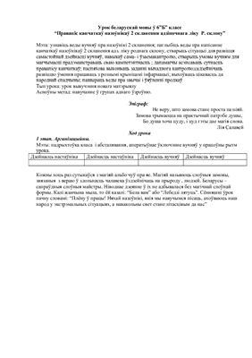 خرید و دانلود نسخه کامل کتاب Урок беларускай мовы для 6 класа: Правапіс канчаткаў назоўнікаў 2-га скланення адзіночнага ліку Р. склону_68b7dd7e70403.jpeg خرید و دانلود نسخه کامل کتاب Урок беларускай мовы для 6 класа: Правапіс канчаткаў назоўнікаў 2-га скланення адзіночнага ліку Р. склону