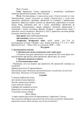 خرید و دانلود نسخه کامل کتاب Урок у 5 класе: Прыметнік. Сувязь прыметніка з назоўнікам. Асаблівасці змянення прыметніка па родах, ліках і склонах_68bc318663af2.jpeg خرید و دانلود نسخه کامل کتاب Урок у 5 класе: Прыметнік. Сувязь прыметніка з назоўнікам. Асаблівасці змянення прыметніка па родах, ліках і склонах