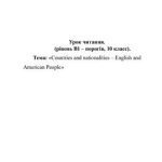 خرید و دانلود نسخه کامل کتاب Урок читання. (Рівень B1 – порогів, 10 класс) Тема: Countries and nationalities – English and American People