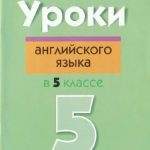 خرید و دانلود نسخه کامل کتاب Уроки английского языка в 5 классе