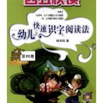 خرید و دانلود نسخه کامل کتاب Ускоренное чтение для дошколят. Дети приучаются к ускоренному чтению иероглифов. Книга 4 四五快读-幼儿识字快速阅读法.第四册
