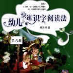 خرید و دانلود نسخه کامل کتاب Ускоренное чтение для дошколят. Дети приучаются к ускоренному чтению иероглифов. Книга 6 四五快读-幼儿识字快速阅读法.第六册