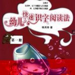 خرید و دانلود نسخه کامل کتاب Ускоренное чтение для дошколят. Дети приучаются к ускоренному чтению иероглифов. Книга 1 四五快读-幼儿识字快速阅读法.第一册