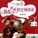 خرید و دانلود نسخه کامل کتاب Ускоренное чтение для дошколят. Дети приучаются к ускоренному чтению иероглифов. Книга 3 四五快读-幼儿识字快速阅读法.第三册