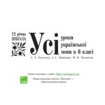 خرید و دانلود نسخه کامل کتاب Усі уроки української мови в 6 класі