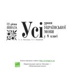 خرید و دانلود نسخه کامل کتاب Усі уроки української мови у 8 класі