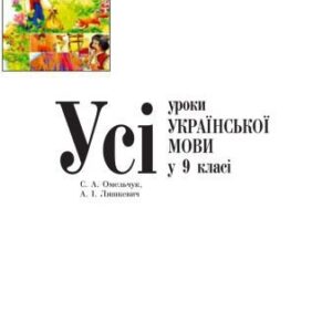 خرید و دانلود نسخه کامل کتاب Усі уроки української мови у 9 класі