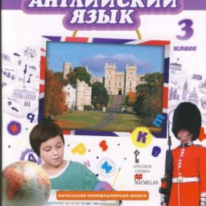 خرید و دانلود نسخه کامل کتاب Учебник. Английский язык Brilliant 3 класс