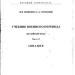 خرید و دانلود نسخه کامل کتاب Учебник военного перевода. Часть II Авиация