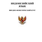 خرید و دانلود نسخه کامل کتاب Учебник индонезийского языка. Вводно-фонетический курс