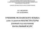 خرید و دانلود نسخه کامل کتاب Учебник испанского языка для студентов магистратуры (первый год обучения). Начальный курс