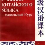 خرید و دانلود نسخه کامل کتاب Учебник Китайского языка. Начальный курс. Книга 2 初级汉语课本 下册.