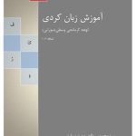 خرید و دانلود نسخه کامل کتاب Учебник курдского языка (сорани) / محمدسینا احمدی. آموزش کامل زبان کردی لهجه سورانی