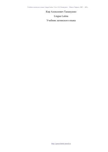 خرید و دانلود نسخه کامل کتاب Учебник латинского языка (Lingua Latina)_68b89d0482b99.jpeg خرید و دانلود نسخه کامل کتاب Учебник латинского языка (Lingua Latina)