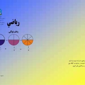 خرید و دانلود نسخه کامل کتاب Учебник математики для 5 класса школ Афганистана