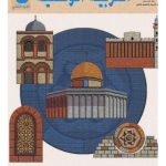 خرید و دانلود نسخه کامل کتاب Учебник по национальному образованию для школ Палестины. Четвертый класс. Второй семестр