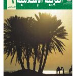 خرید و دانلود نسخه کامل کتاب Учебник по исламу для школ Палестины. Шестой класс. Второй семестр
